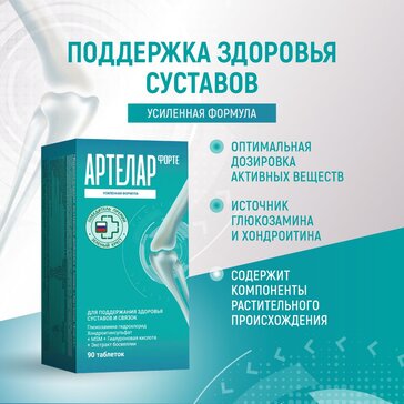 АРТЕЛАР ФОРТЕ ТАБЛЕТКИ  1400 МГ №90