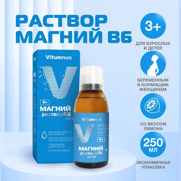 VITUMNUS МАГНИЙ+В6 РАСТВОР ДЛЯ ПРИЕМА ВНУТРЬ  250 МЛ №1