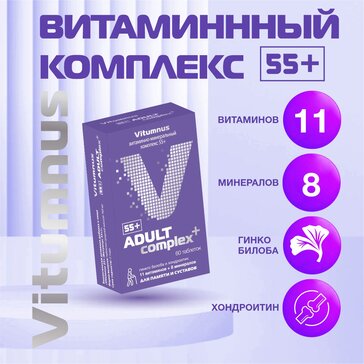 VITUMNUS ВИТАМИННО-МИНЕРАЛЬНЫЙ КОМПЛЕКС 55+ ТАБЛЕТКИ    №60