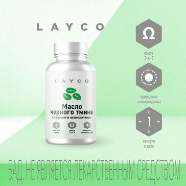 LAYCO МАСЛО ЧЕРНОГО ТМИНА С СЕЛЕНОМ И АСТАКСАНТИНОМ КАПСУЛЫ №60