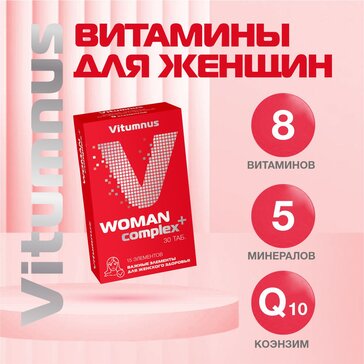 VITUMNUS ВИТАМИННО-МИНЕРАЛЬНЫЙ КОМПЛЕКС ДЛЯ ЖЕНЩИН ТАБЛЕТКИ    №30