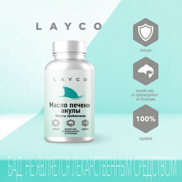 LAYCO МАСЛО ПЕЧЕНИ АКУЛЫ И КОМПЛЕКС ЛИЗАТОВ КАПСУЛЫ    №30