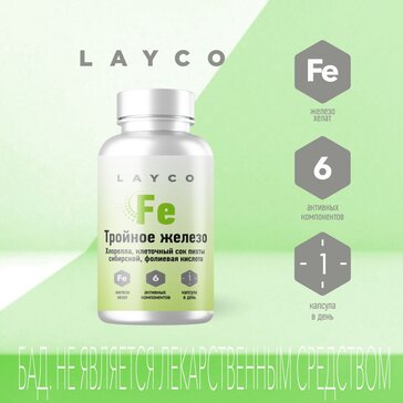 LAYCO ТРОЙНОЕ ЖЕЛЕЗО С ХЛОРЕЛЛОЙ КАПСУЛЫ №30