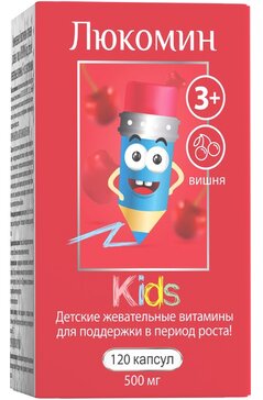 ЛЮКОМИН KIDS ДЕТСКИЕ ВИТАМИНЫ 3+ КАПСУЛЫ ЖЕВАТЕЛЬНЫЕ  500 МГ №120