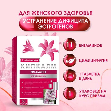 КИПКАЛМ ВИТАМИНЫ ДЛЯ ЖЕНЩИН 45+ ТАБЛЕТКИ ПОКРЫТЫЕ ОБОЛОЧКОЙ  0,56 Г №60