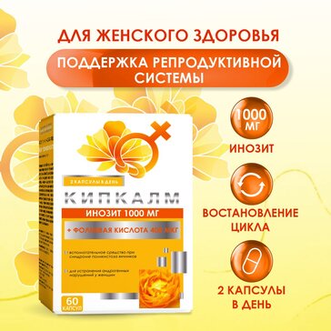 КИПКАЛМ ИНОЗИТ+ФОЛИЕВАЯ КИСЛОТА КАПСУЛЫ  520 МГ №60