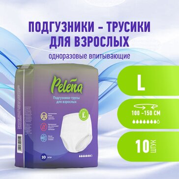 PELENA ПОДГУЗНИКИ-ТРУСИКИ L 100-150 СМ ПОДГУЗНИКИ-ТРУСЫ УРОЛОГИЧЕСКИЕ   №10