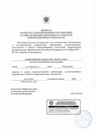 Выписка из реестра Минкомсвязи №4655 от 18.12.2014 г.