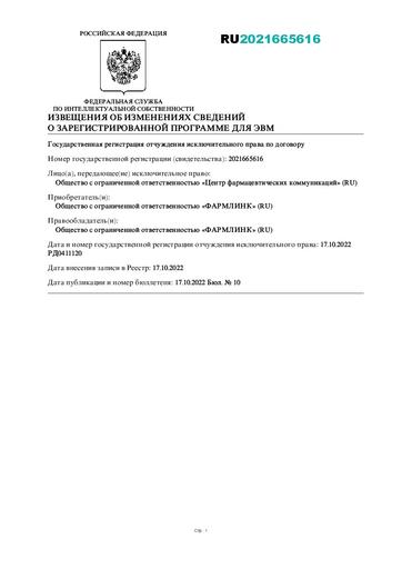ИЗВЕЩЕНИЯ ОБ ИЗМЕНЕНИЯХ СВЕДЕНИЙ О ЗАРЕГИСТРИРОВАННОЙ ПРОГРАММЕ ДЛЯ ЭВМ 2021665616 от 17.10.2022 г.