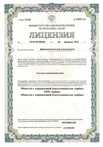 Лецензия на осуществление фармацевтической деятельности ООО "Арбик" №ЛО-04-02-000325 от 28.02.2019 г.