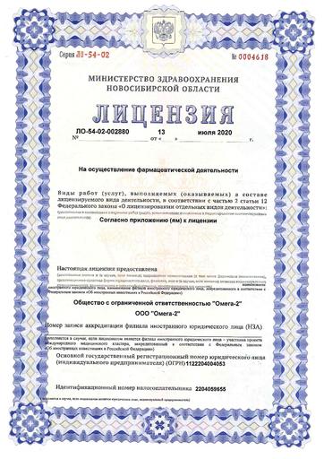 Лецензия на осуществление фармацевтической деятельности ООО "Омега-2" №ЛО-54-02-002880 от 13.06.2020 г.