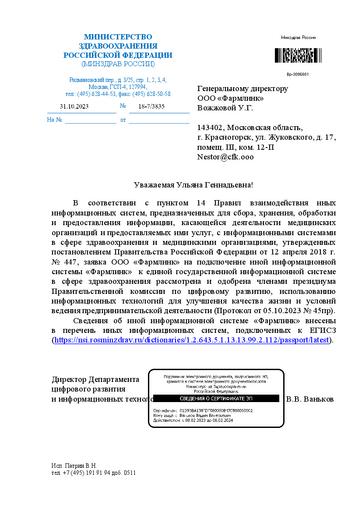 Решение Президиума Правительственной комиссии по цифровому развитию о присвоении ООО "Фармлинк" статуса Иной информационной системы в сфере здравоохранения и подключении к ЕГИСЗ от 31.10.2023 г.