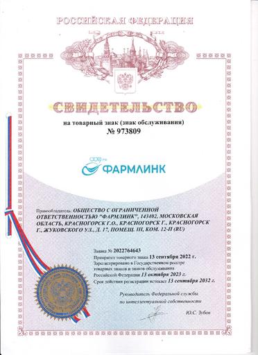 Свидетельство на товарный знак ФАРМЛИНК 009 №973809 от 13.10.2023 г.