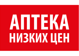 аптека низких цен